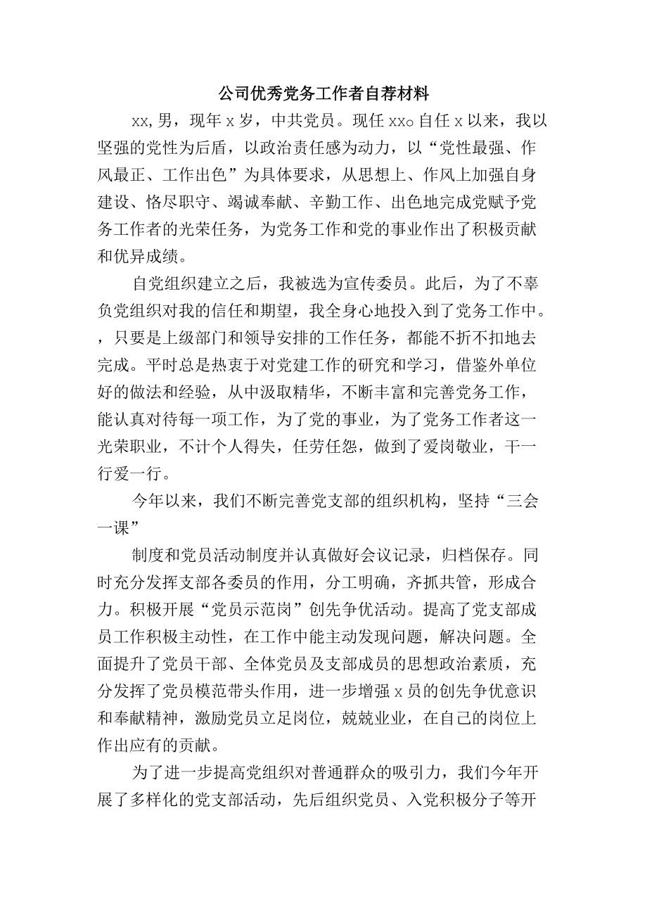 公司优秀党务工作者自荐材料.docx_第1页