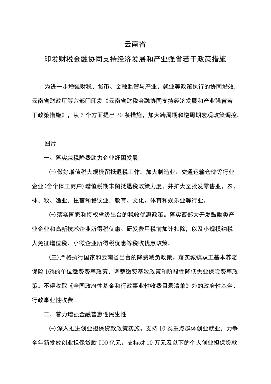 云南省印发财税金融协同支持经济发展和产业强省若干政策措施（2022）.docx_第1页