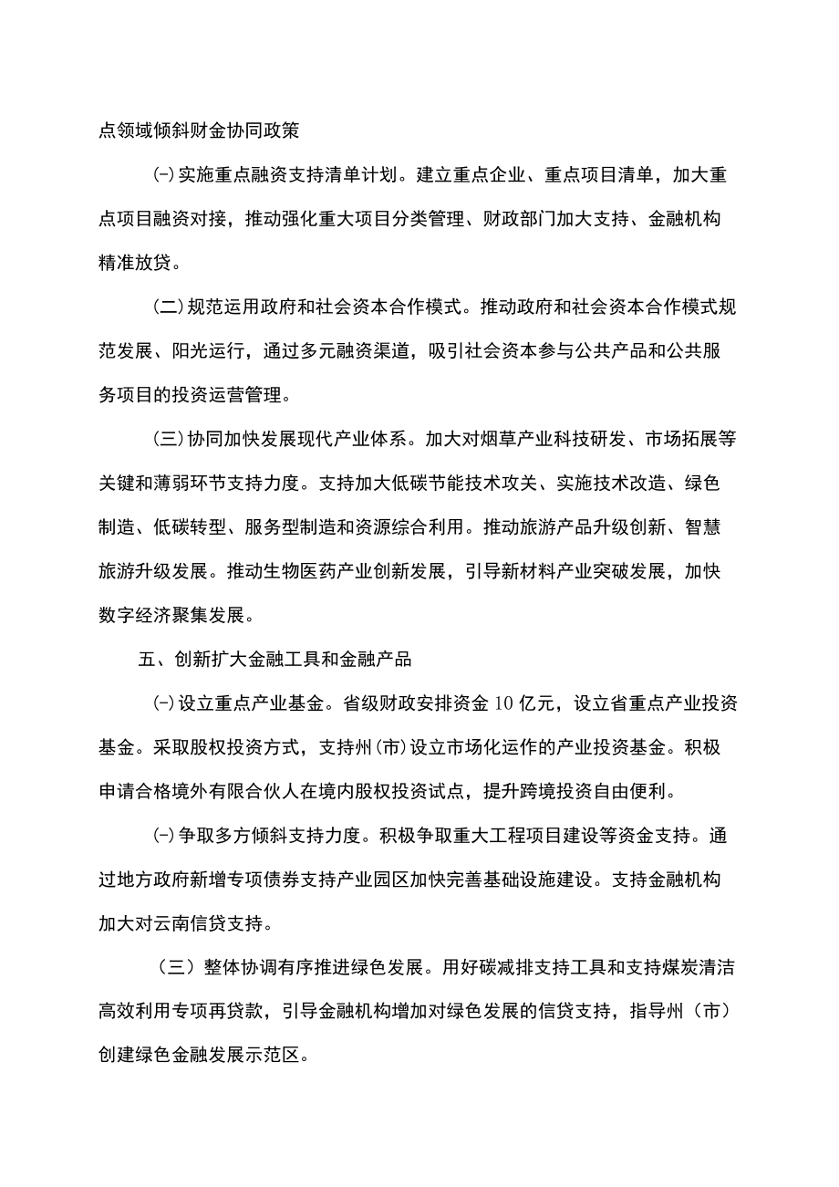 云南省印发财税金融协同支持经济发展和产业强省若干政策措施（2022）.docx_第3页