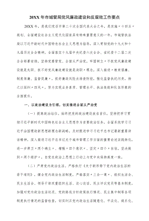 2022市城管局党风廉政建设和反腐败工作要点（仅供学习）.docx