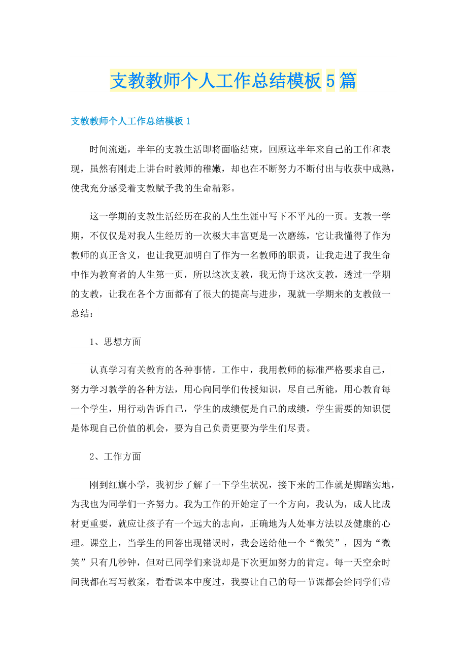 支教教师个人工作总结模板5篇.doc_第1页