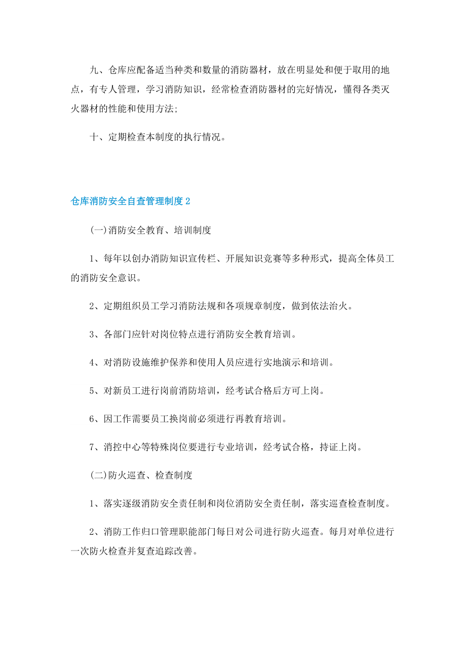 仓库消防安全自查管理制度.doc_第2页