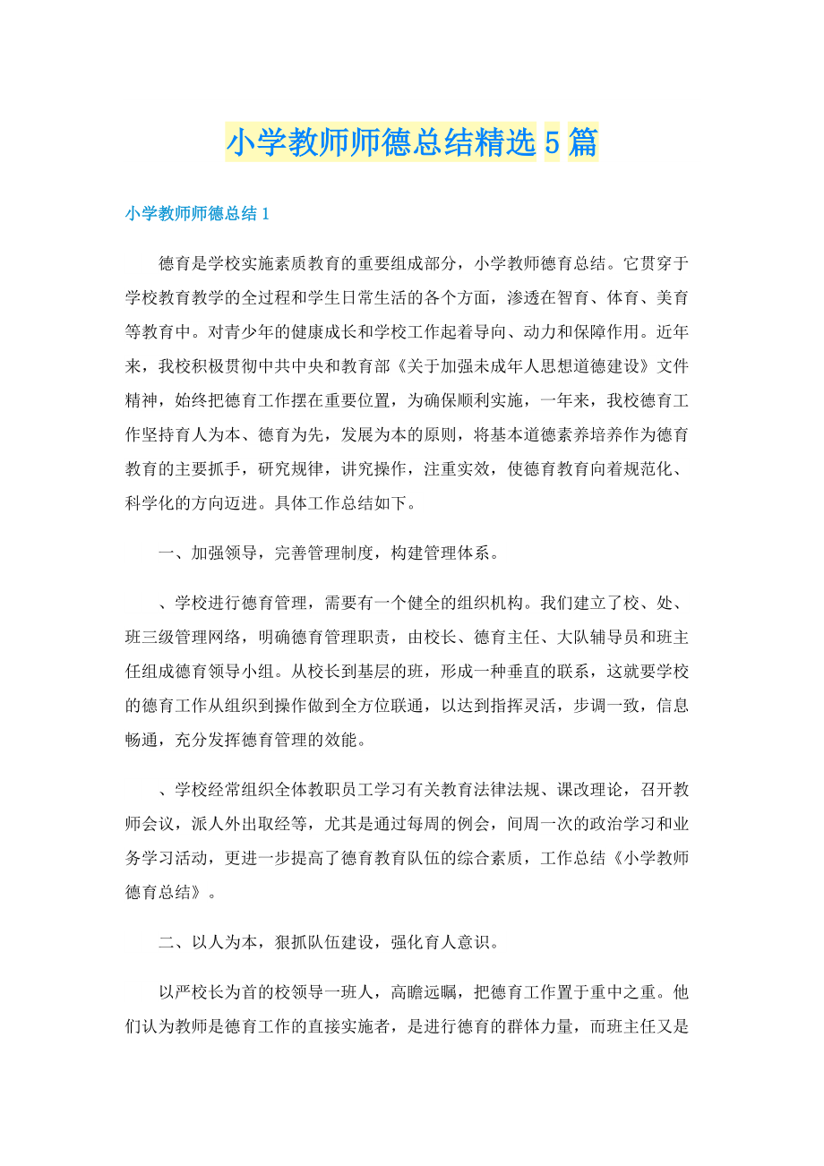 小学教师师德总结精选5篇.doc_第1页