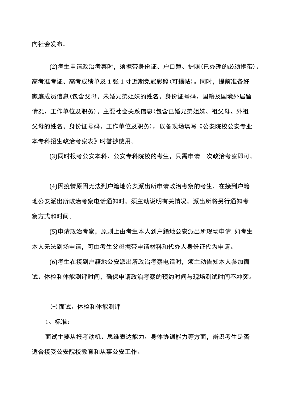 2022公安普通高等院校公安专业在津招生政策和考生防疫安全须知.docx_第3页