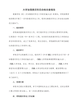 大学加强意识形态自检自查报告.docx