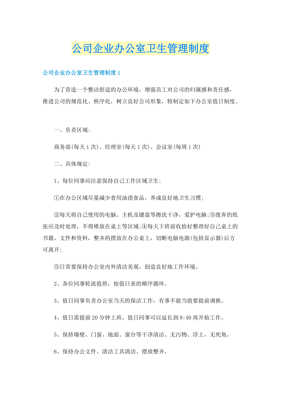 公司企业办公室卫生管理制度.doc_第1页