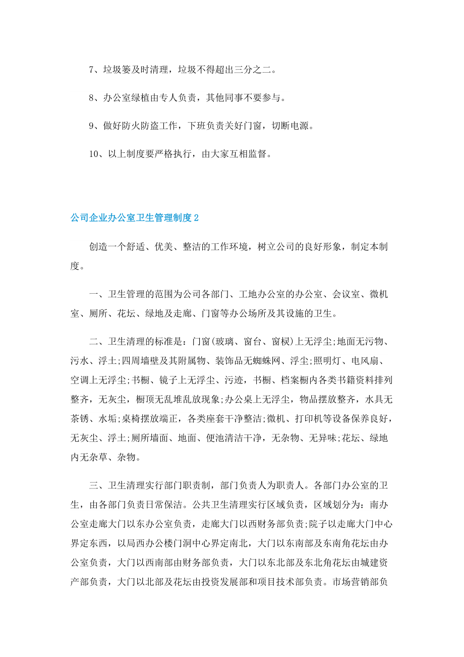 公司企业办公室卫生管理制度.doc_第2页