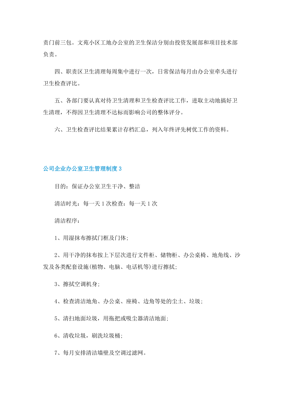 公司企业办公室卫生管理制度.doc_第3页