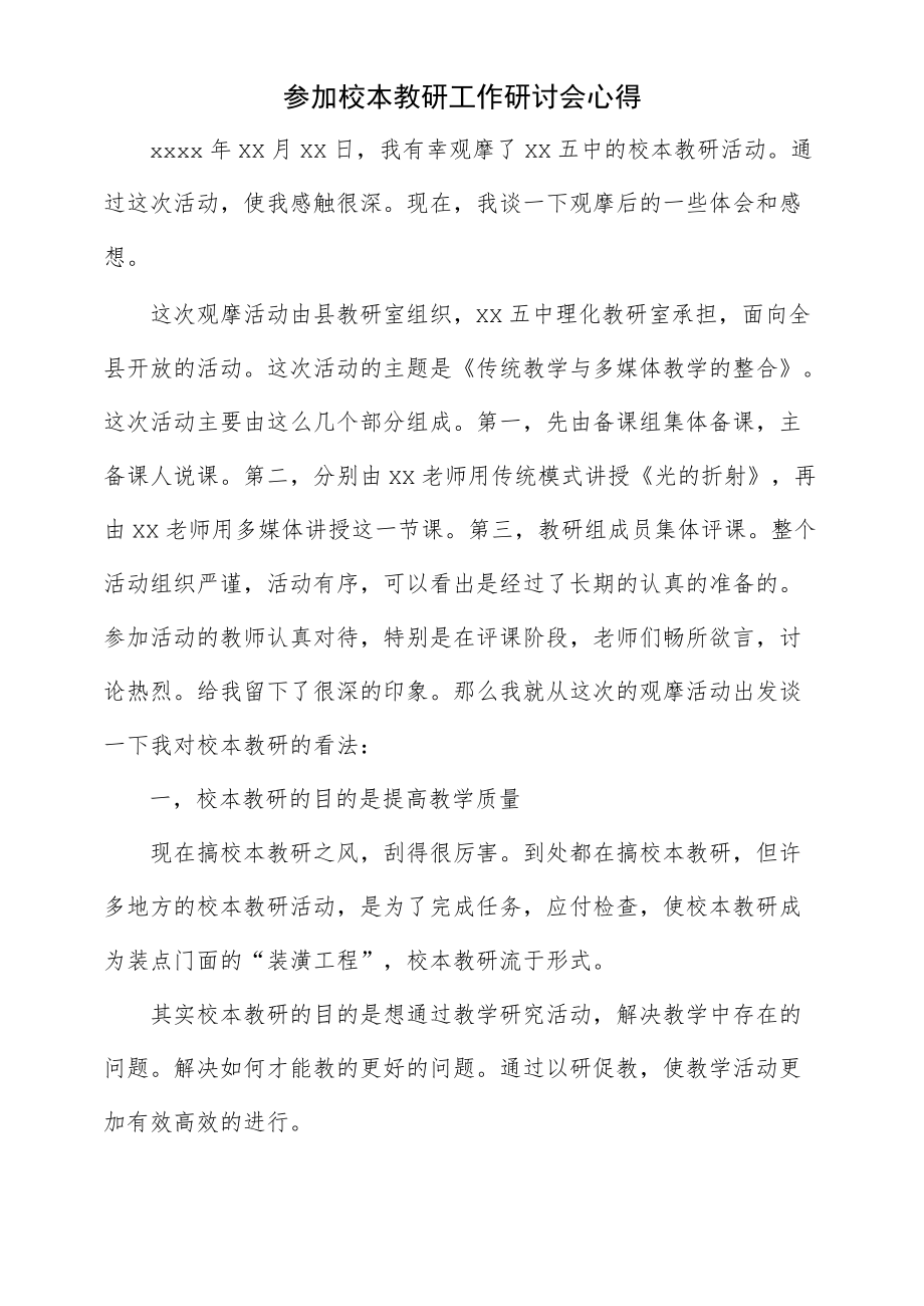 参加校本教研工作研讨会心得.docx_第1页