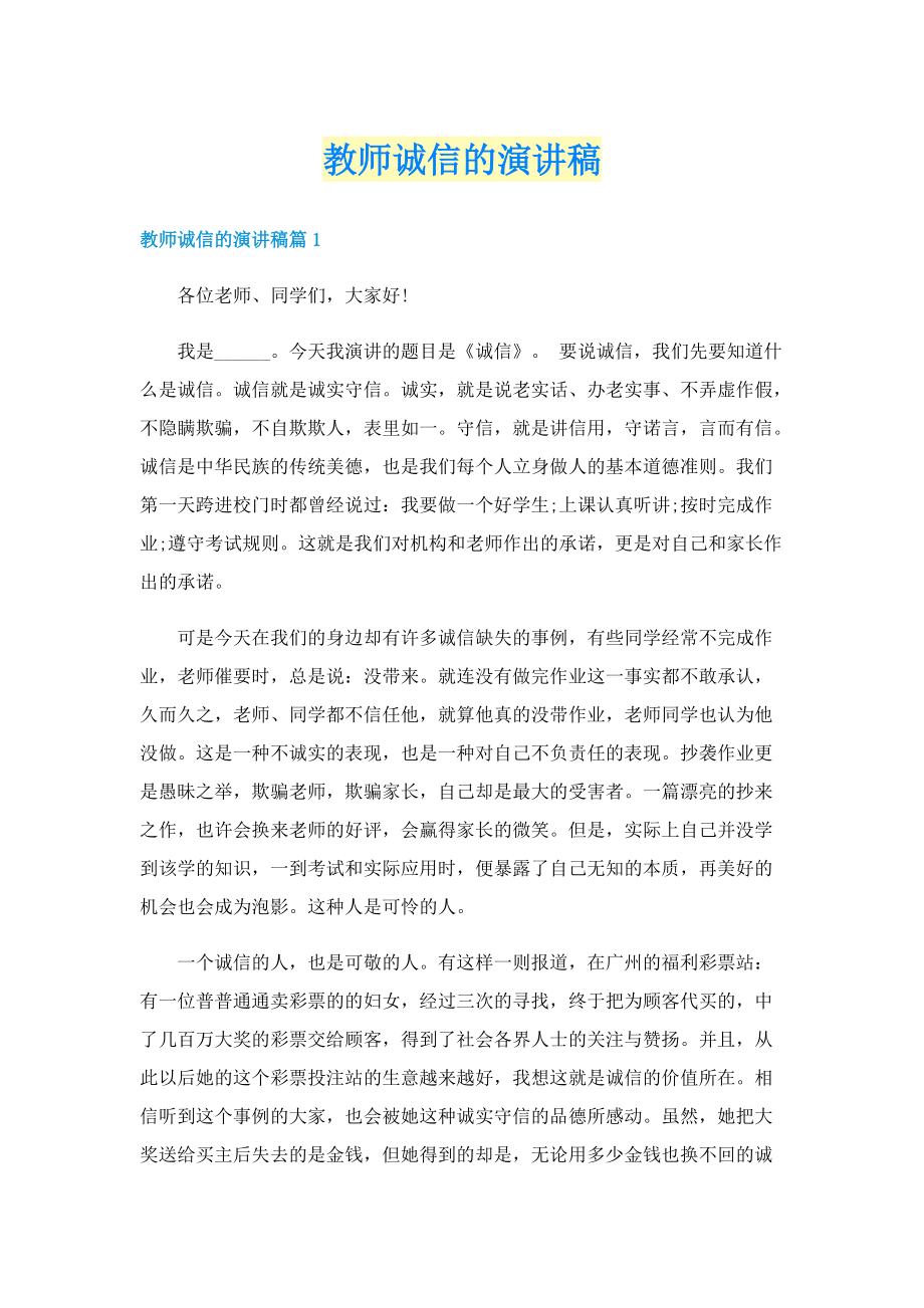 教师诚信的演讲稿.doc_第1页