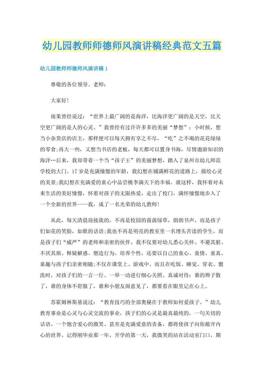 幼儿园教师师德师风演讲稿经典范文五篇.doc_第1页