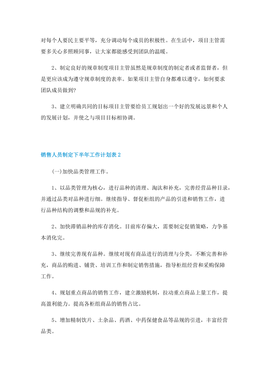 销售人员制定下半年工作计划表【最新十篇】.doc_第2页