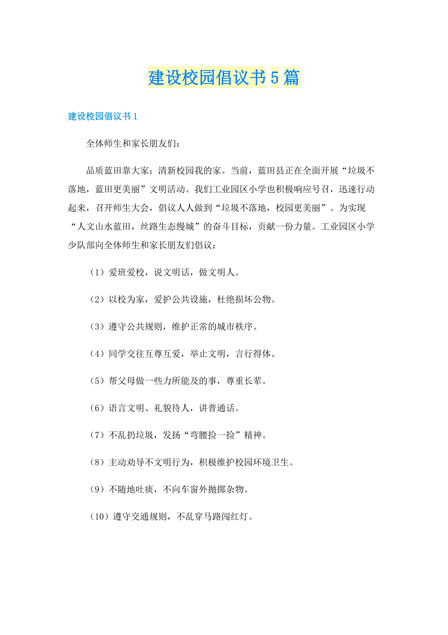 建设校园倡议书5篇.doc_第1页