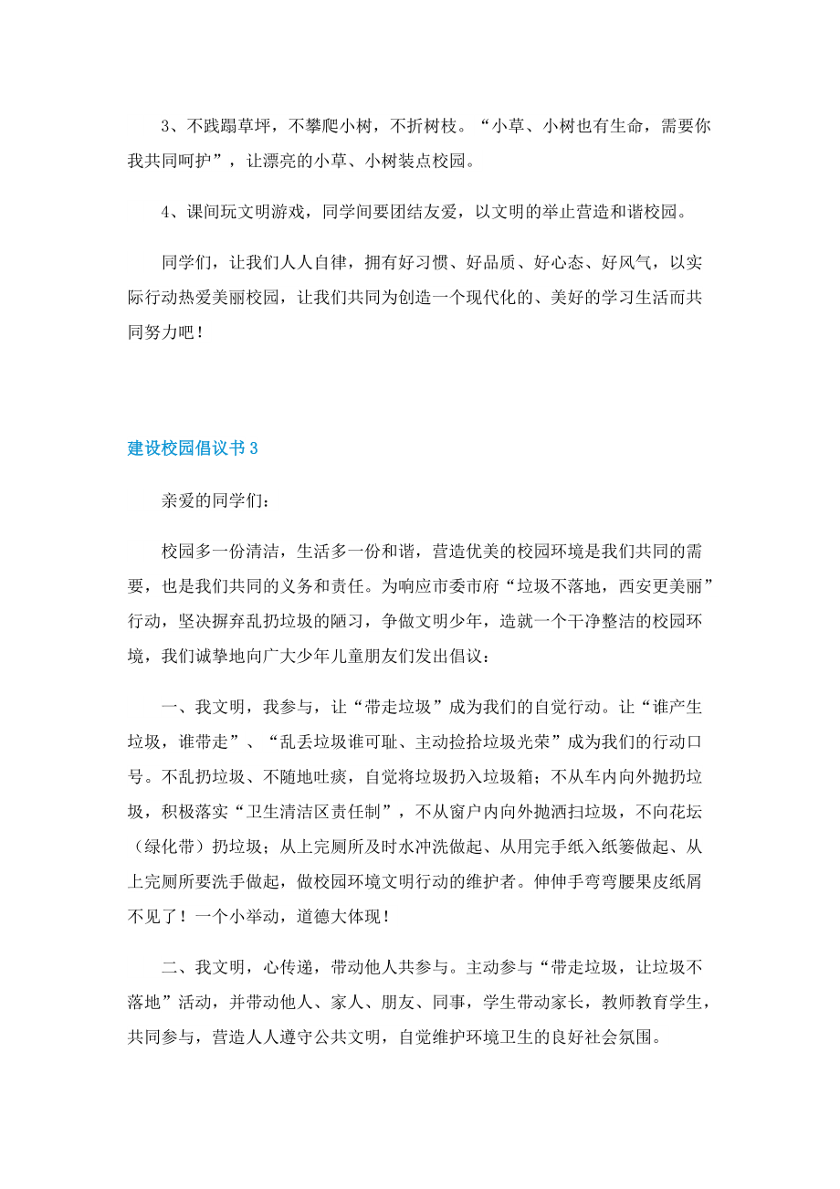 建设校园倡议书5篇.doc_第3页