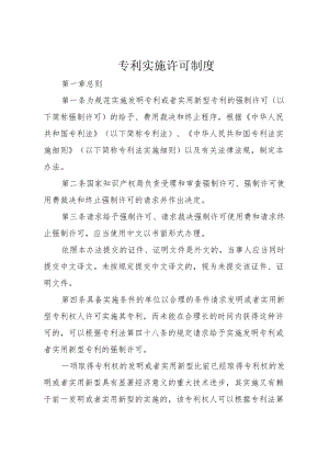 专利实施许可制度.docx