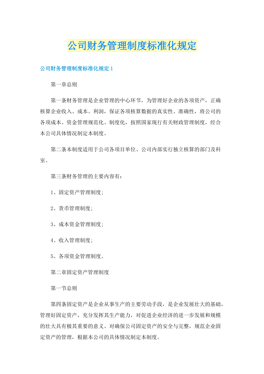 公司财务管理制度标准化规定.doc_第1页