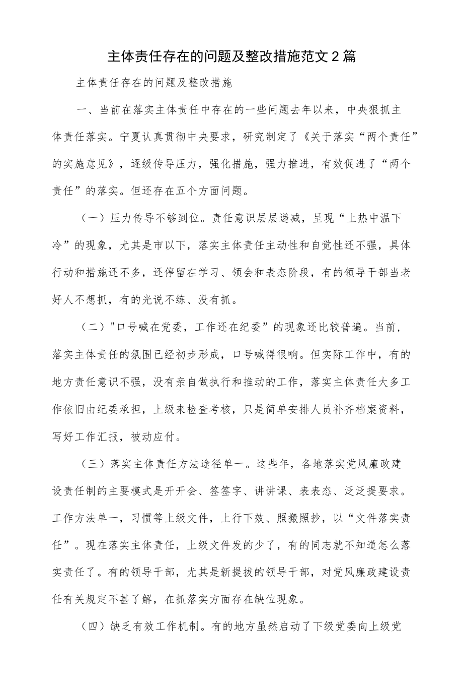 主体责任存在的问题及整改措施范文2篇.docx_第1页