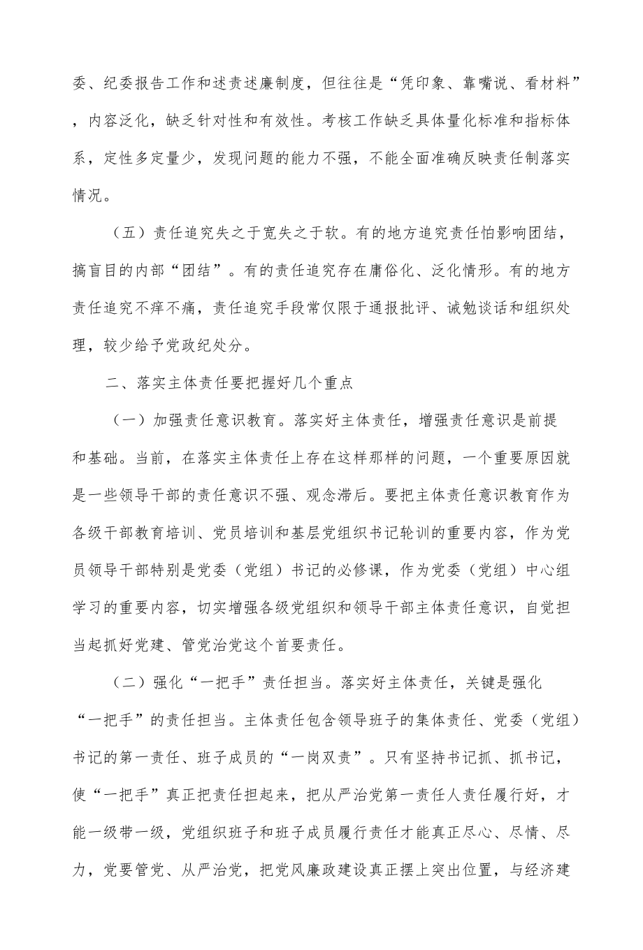 主体责任存在的问题及整改措施范文2篇.docx_第2页