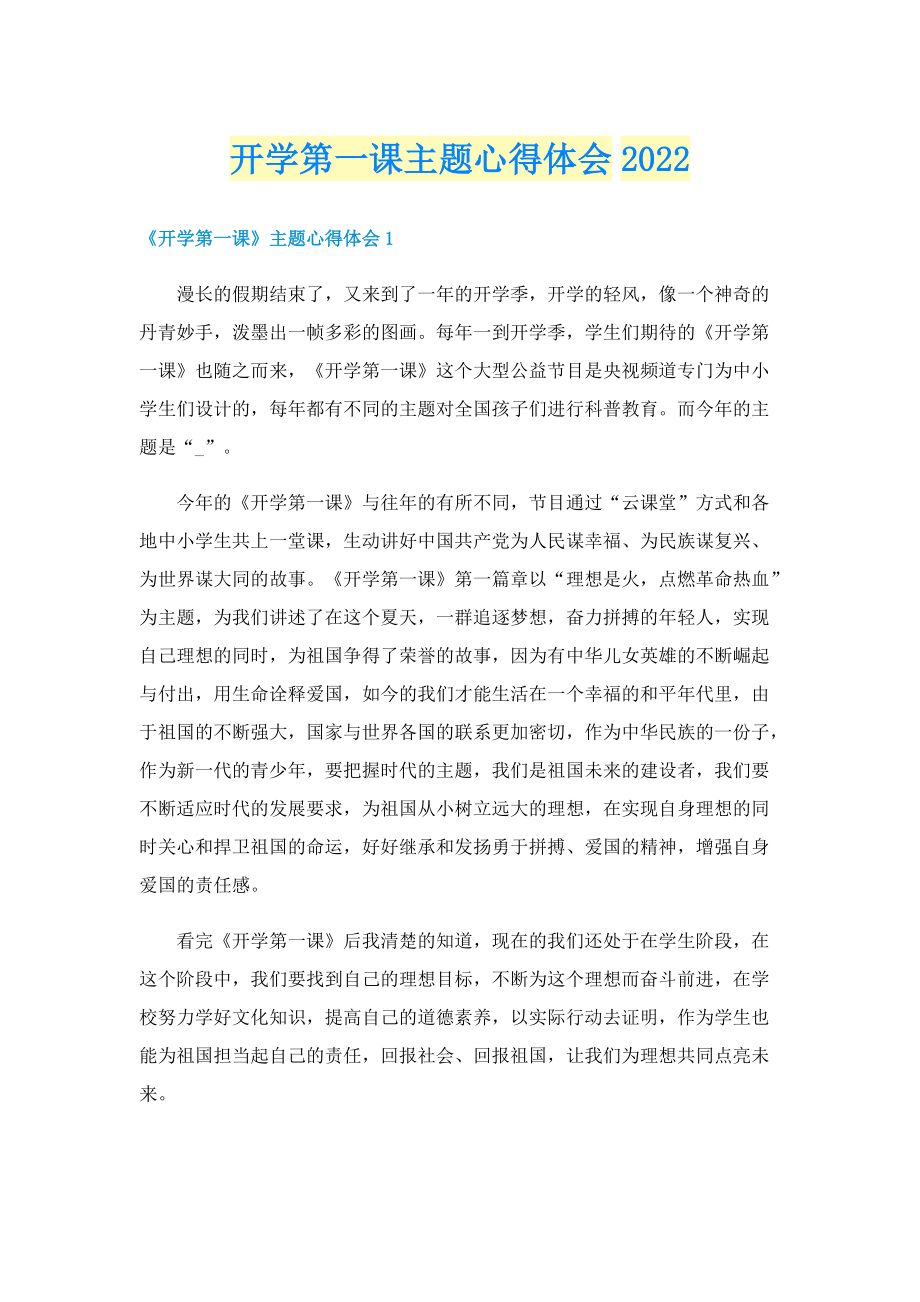 开学第一课主题心得体会2022.doc_第1页