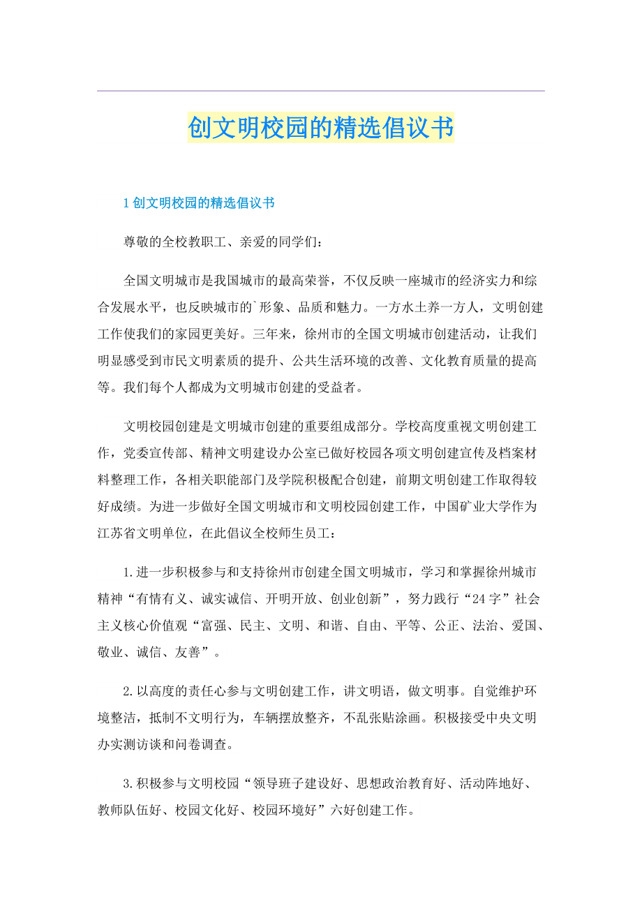 创文明校园的精选倡议书.doc_第1页