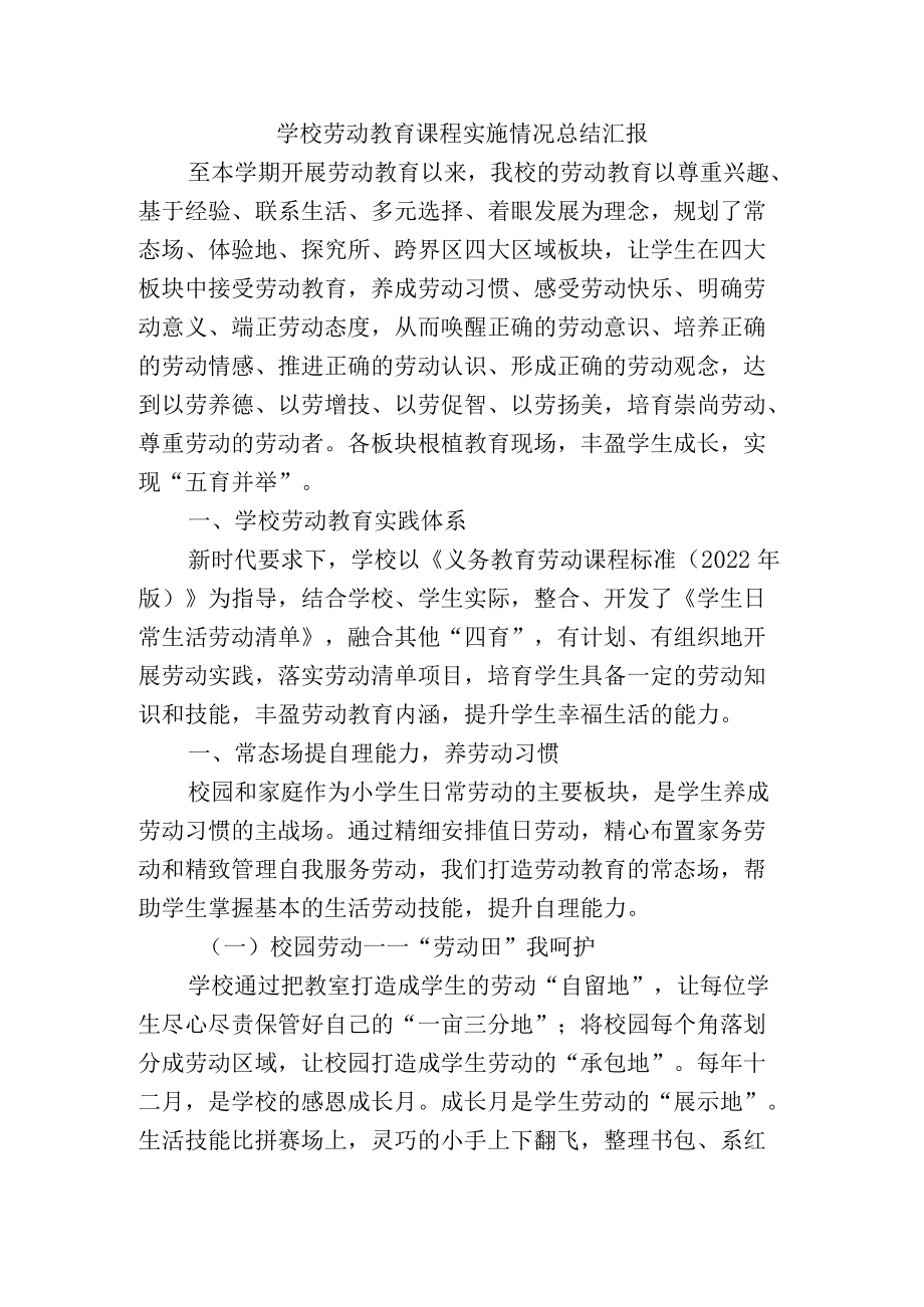 学校劳动教育课程实施情况总结汇报.docx_第1页