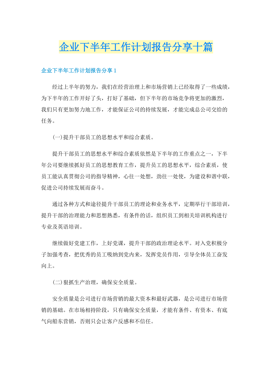 企业下半年工作计划报告分享十篇.doc_第1页