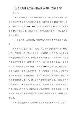 2022全县党的建设工作部署会议讲话稿（仅供学习）.docx