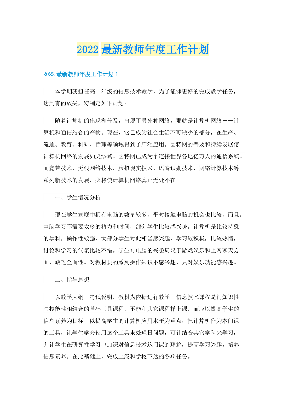 2022最新教师年度工作计划.doc_第1页