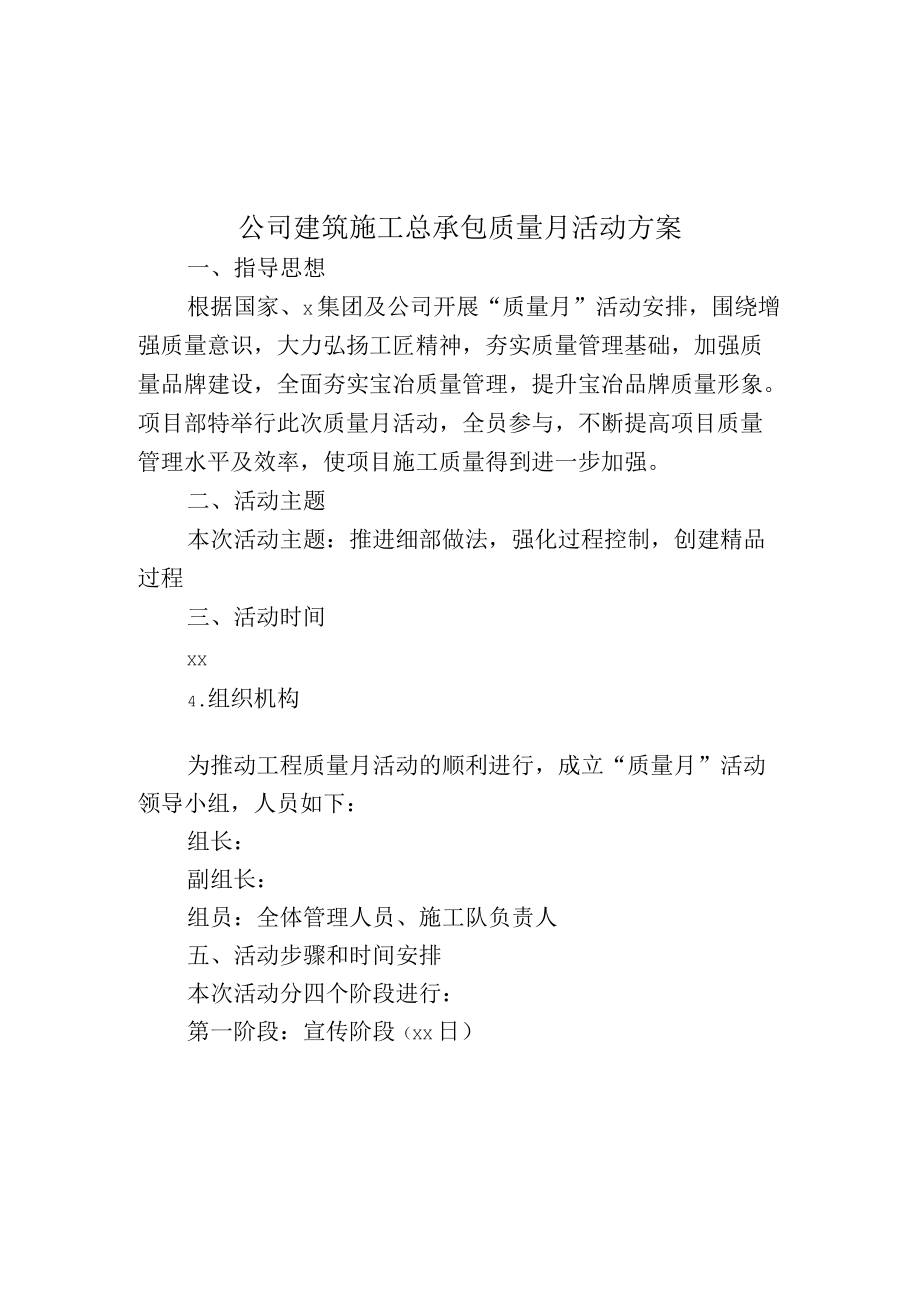 公司建筑施工总承包质量月活动方案.docx_第1页