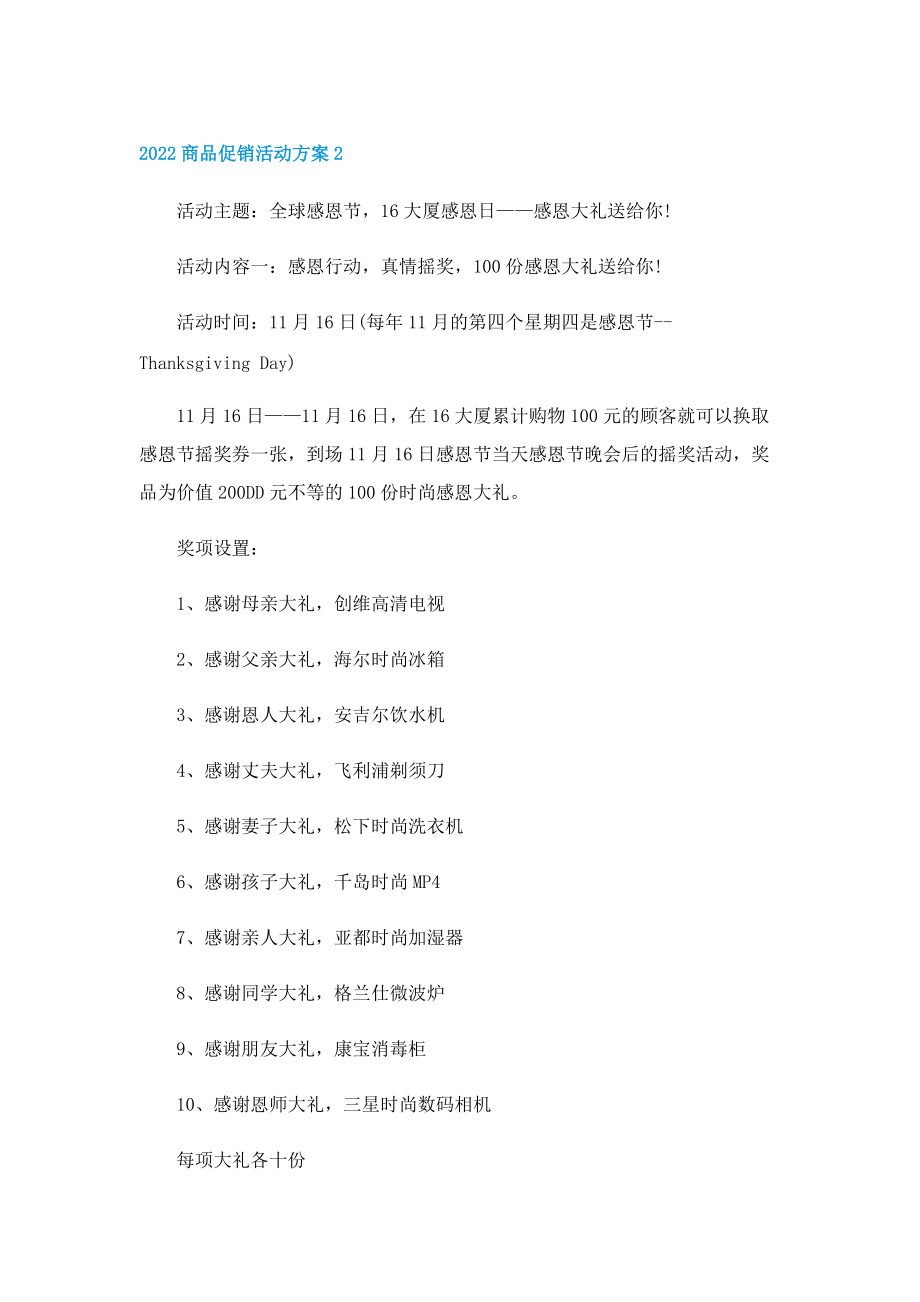 2022商品促销活动方案8篇.doc_第2页