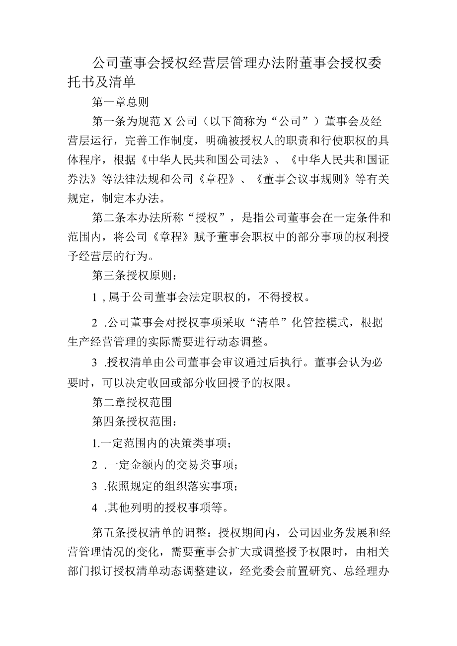 公司董事会授权经营层管理办法附董事会授权委托书及清单.docx_第1页