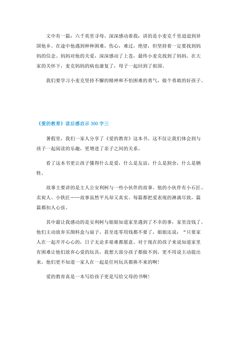 《爱的教育》读后感启示300字10篇.doc_第2页