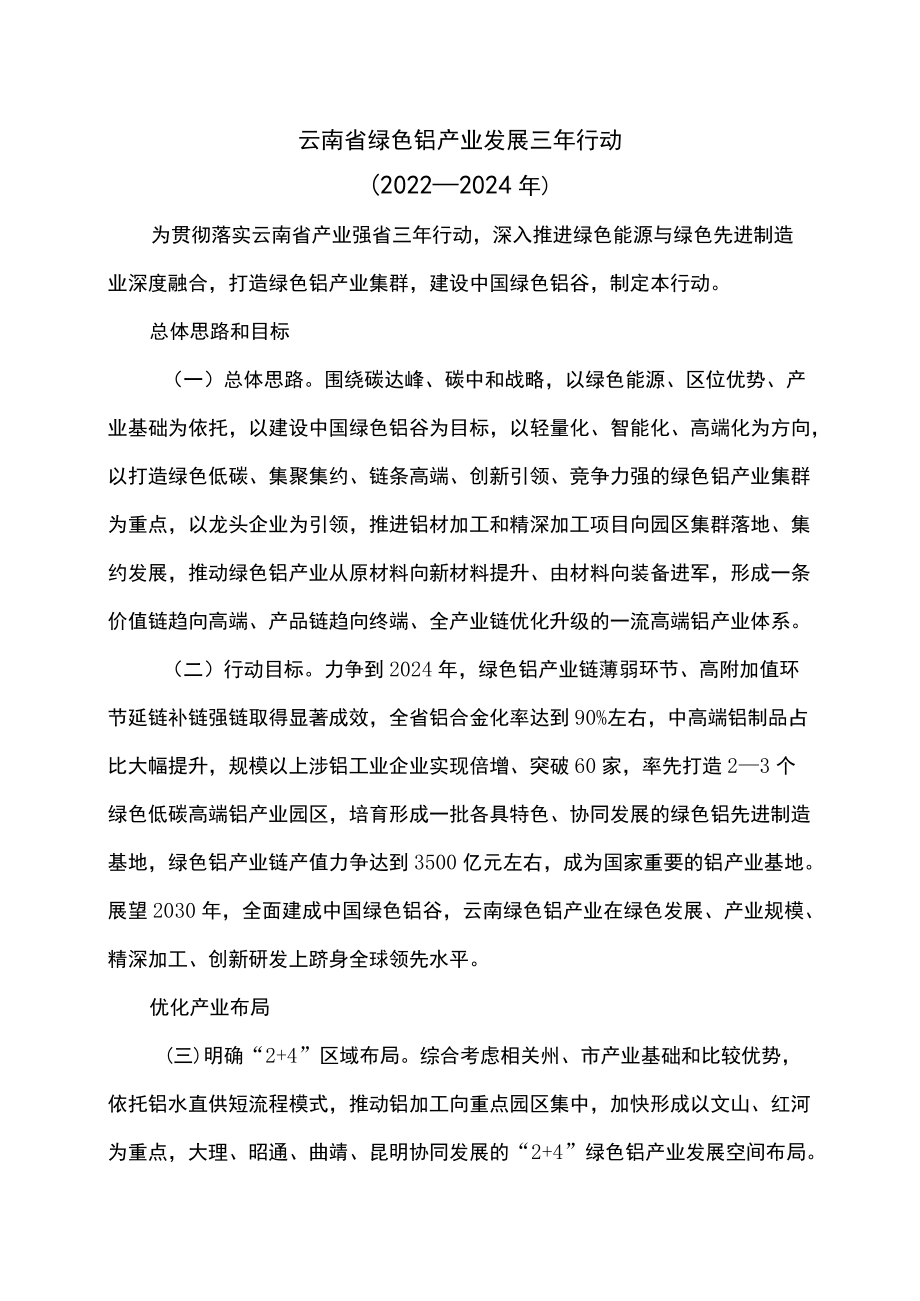 云南省绿色铝产业发展三行动（2022—2024）.docx_第1页