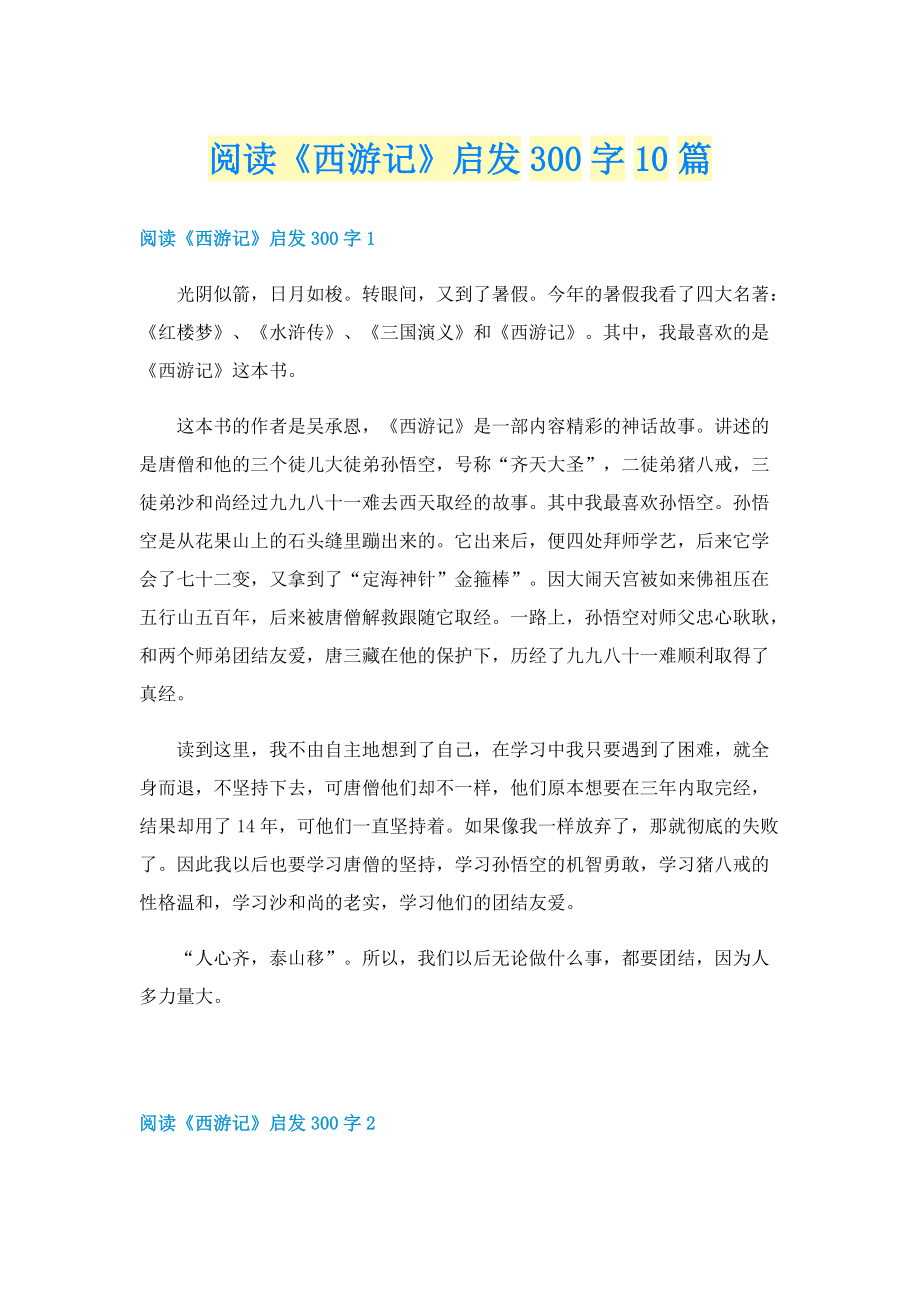 阅读《西游记》启发300字10篇.doc_第1页