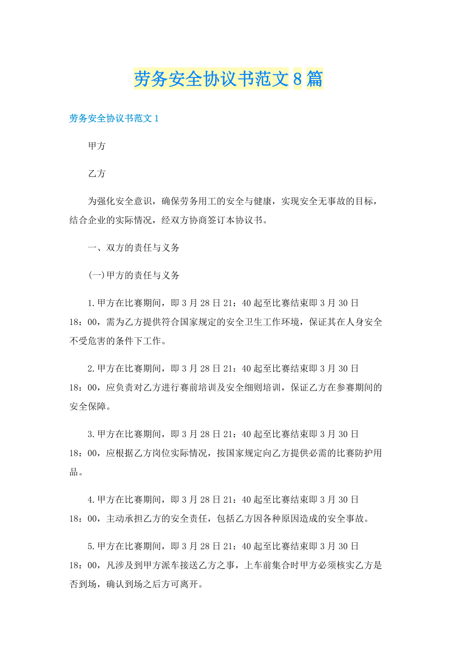 劳务安全协议书范文8篇.doc_第1页