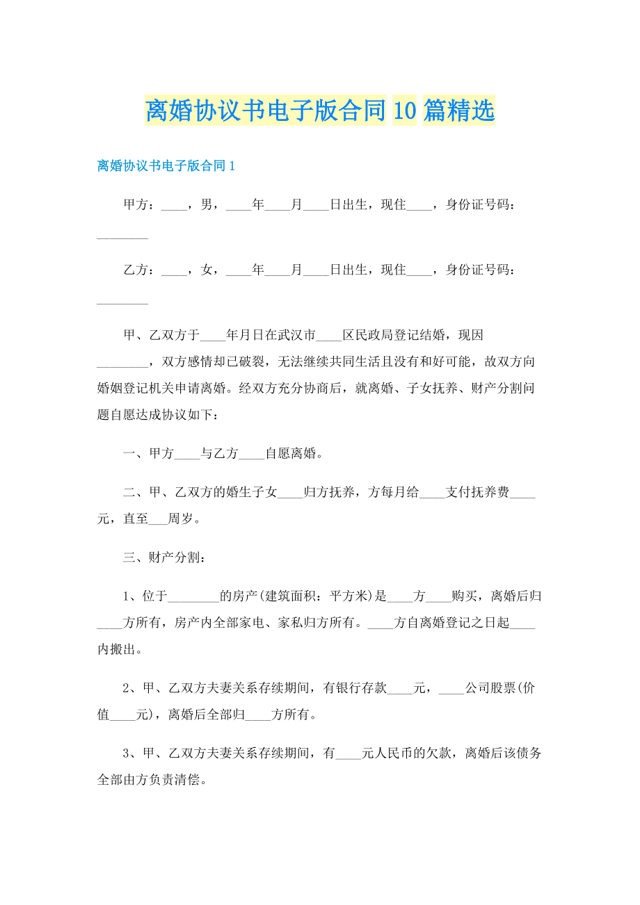 离婚协议书电子版合同10篇精选.doc_第1页