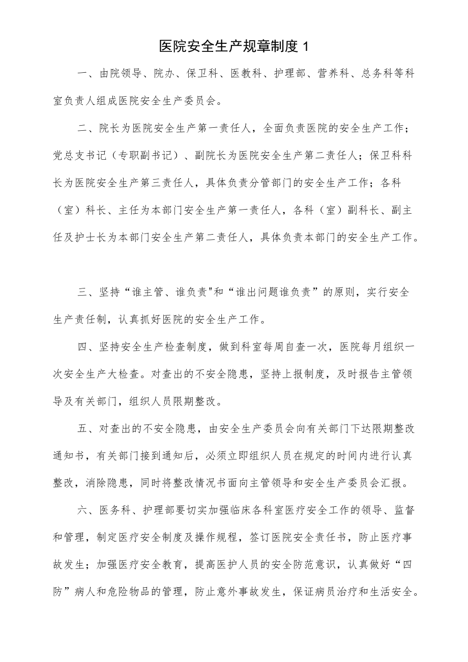 医院安全生产规章制度2篇.docx_第1页