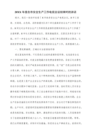 2022在市安全生产工作电视会议结束时的讲话（仅供学习）.docx