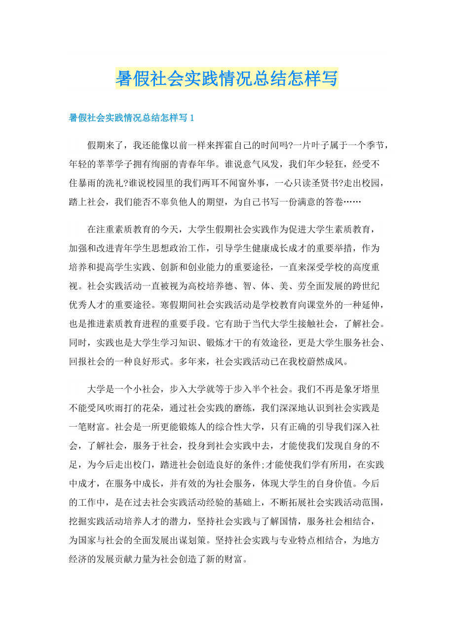 暑假社会实践情况总结怎样写.doc_第1页