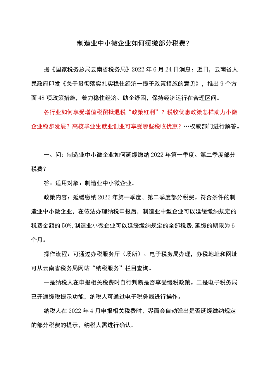 制造业中小微企业如何缓缴部分税费（2022）.docx_第1页