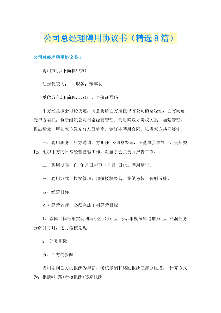 公司总经理聘用协议书（精选8篇）.doc_第1页