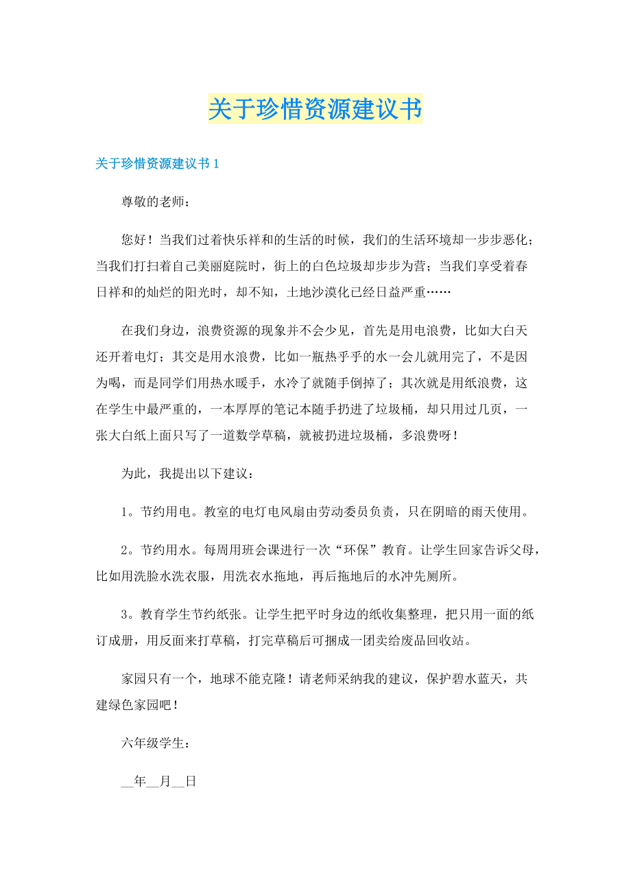 关于珍惜资源建议书.doc_第1页