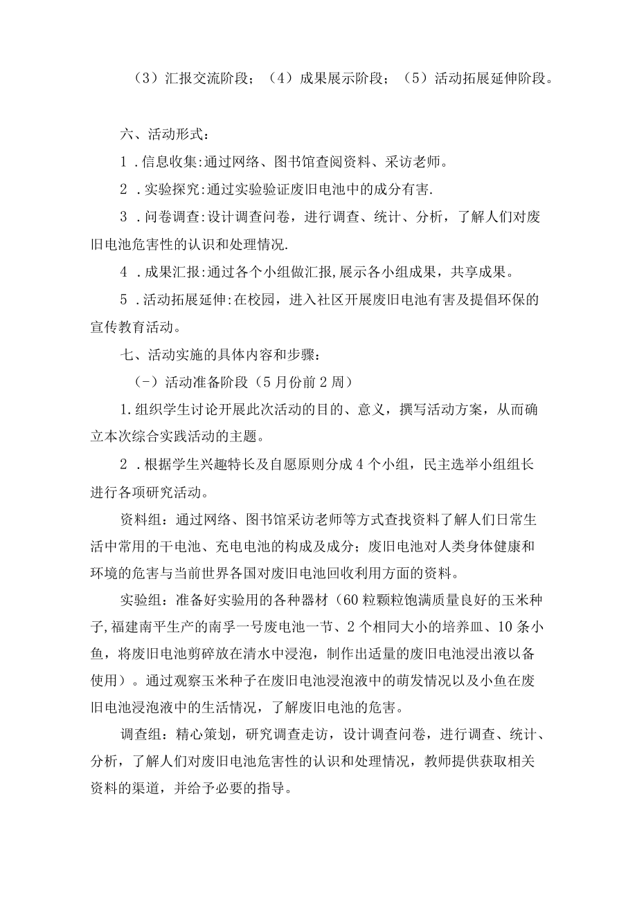 七级《废旧电池危害的调查研究》综合实践活动方案.docx_第3页