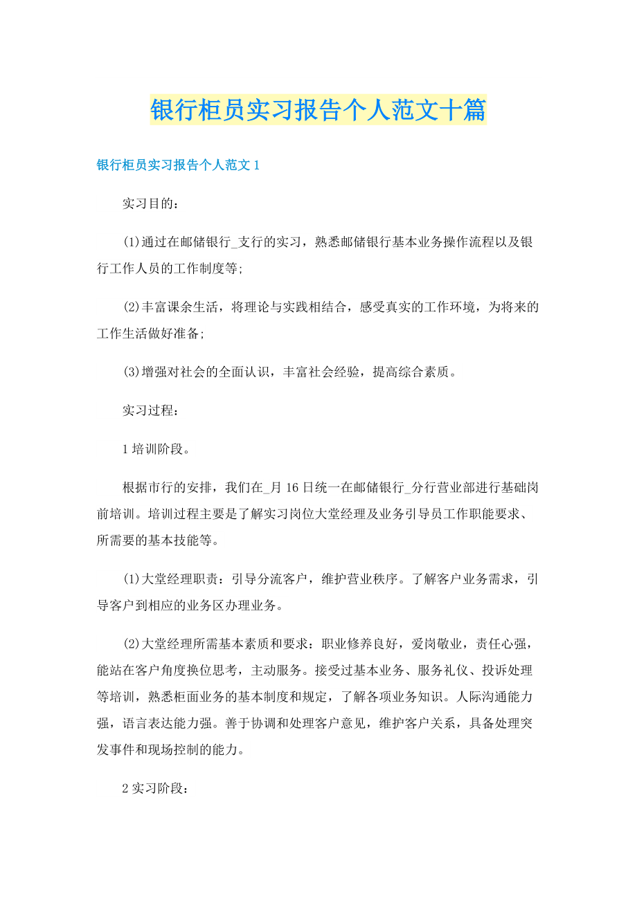 银行柜员实习报告个人范文十篇.doc_第1页