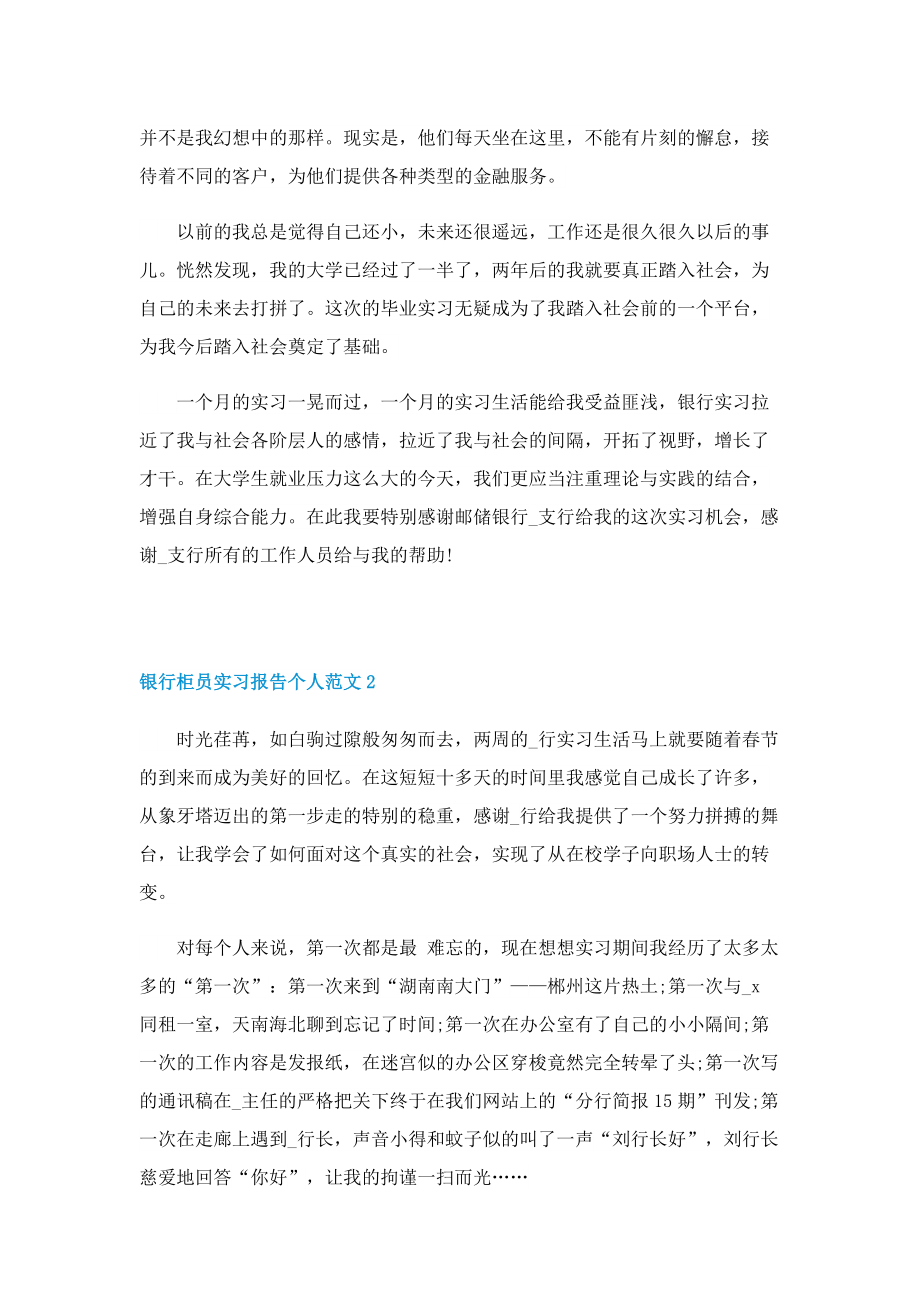 银行柜员实习报告个人范文十篇.doc_第3页