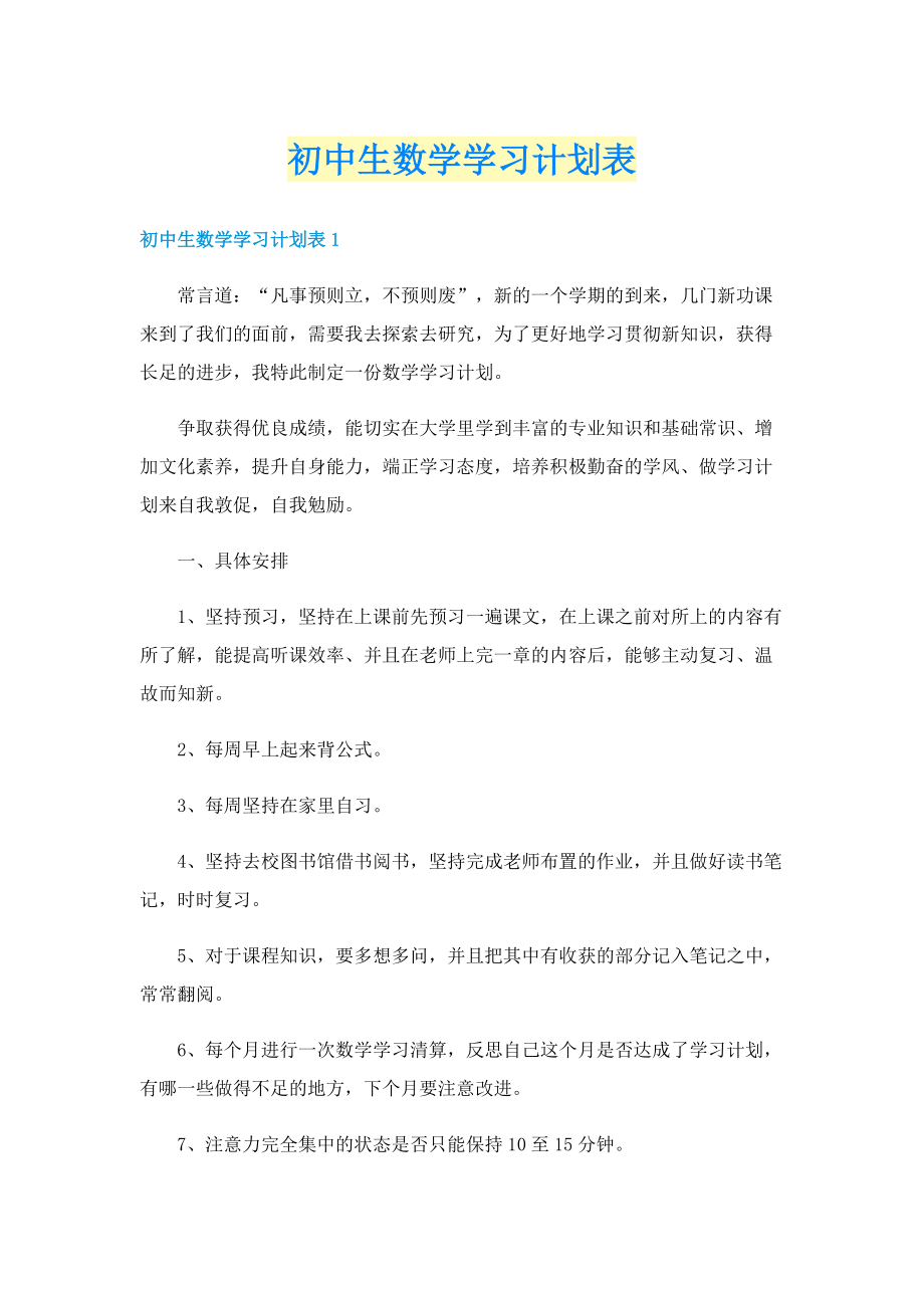 初中生数学学习计划表.doc_第1页