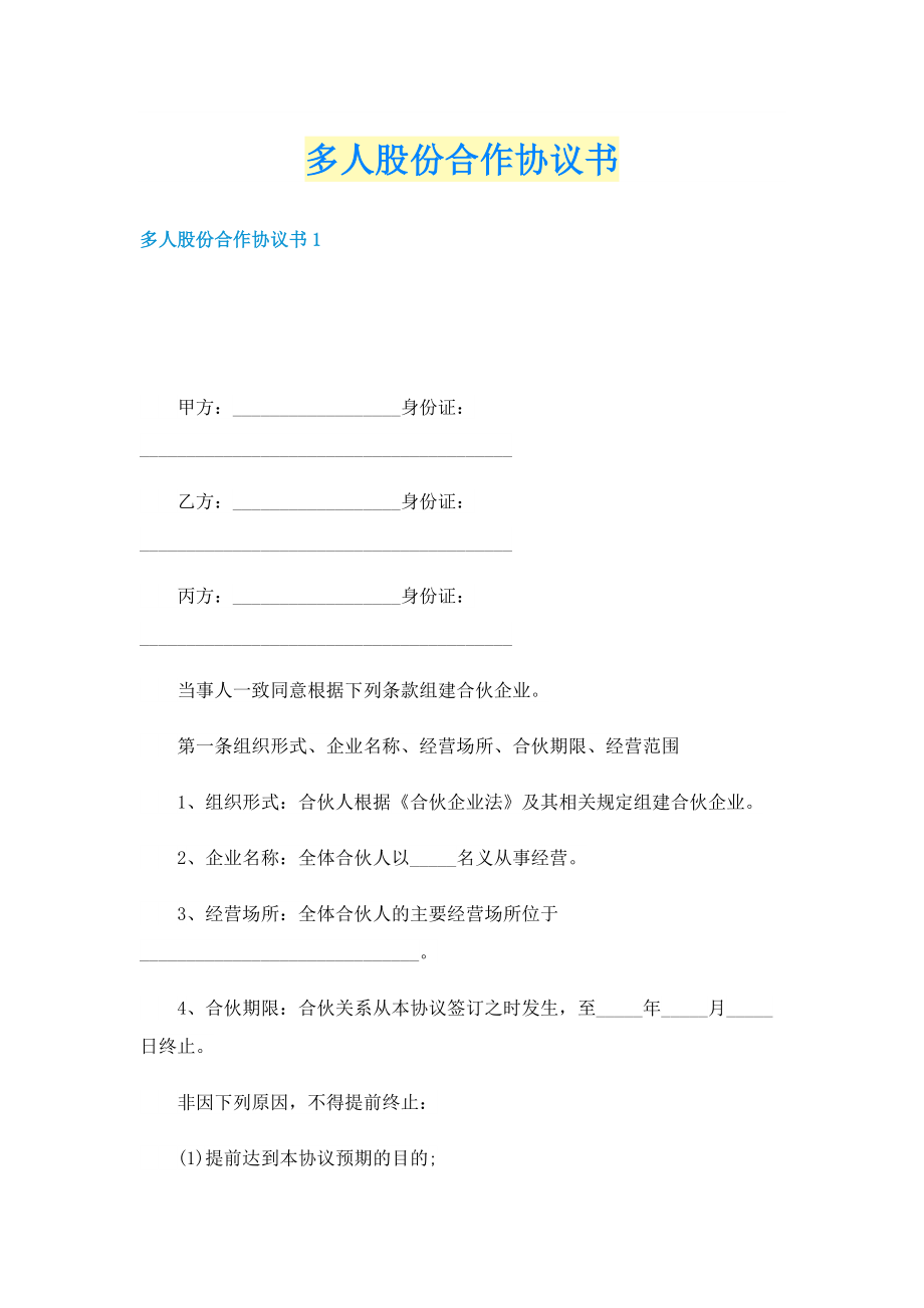 多人股份合作协议书.doc_第1页