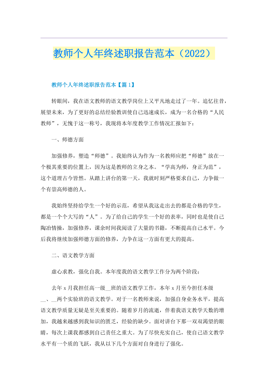 教师个人年终述职报告范本（2022）.doc_第1页