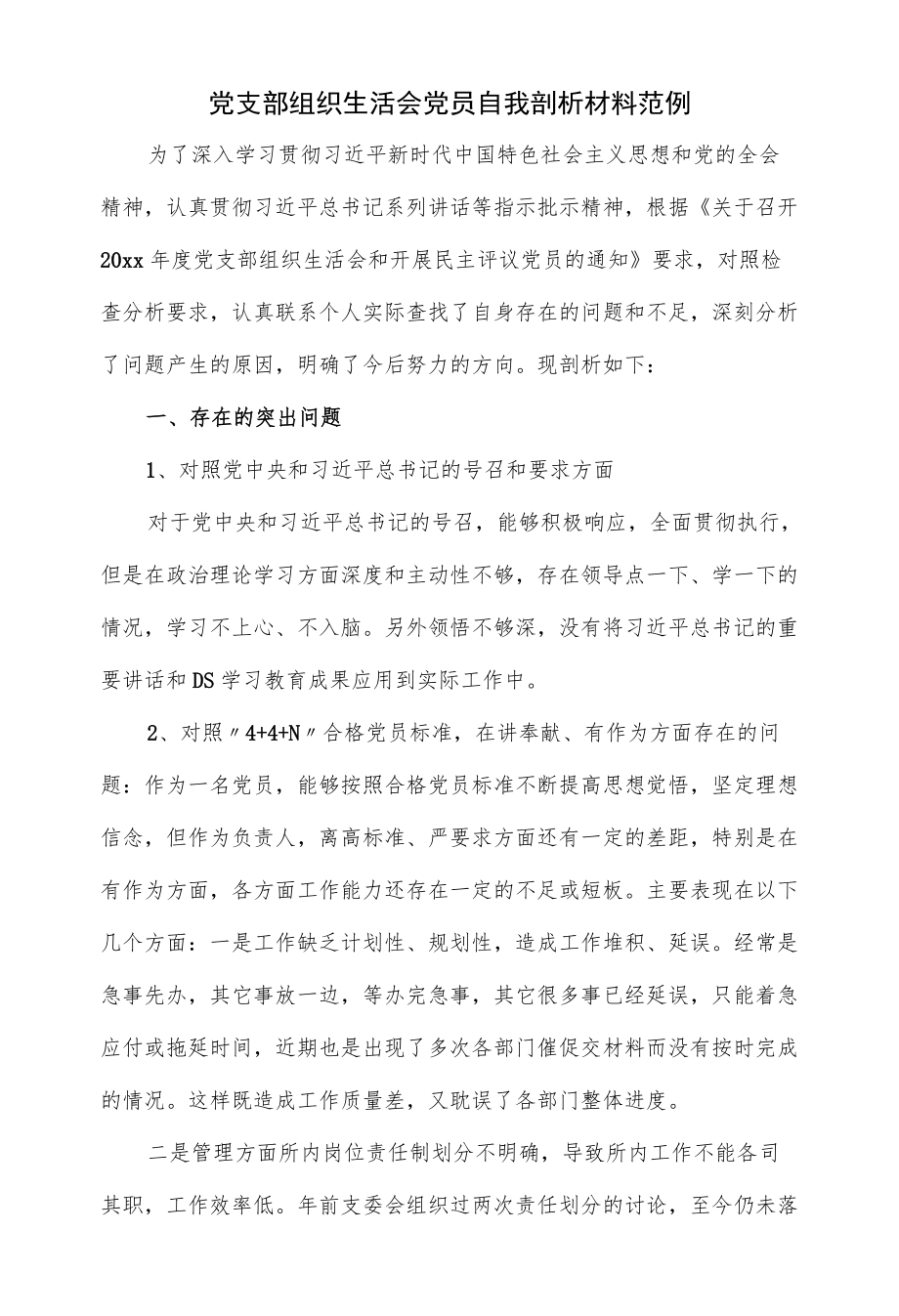 党支部组织生活会党员自我剖析材料范例（四页）.docx_第1页