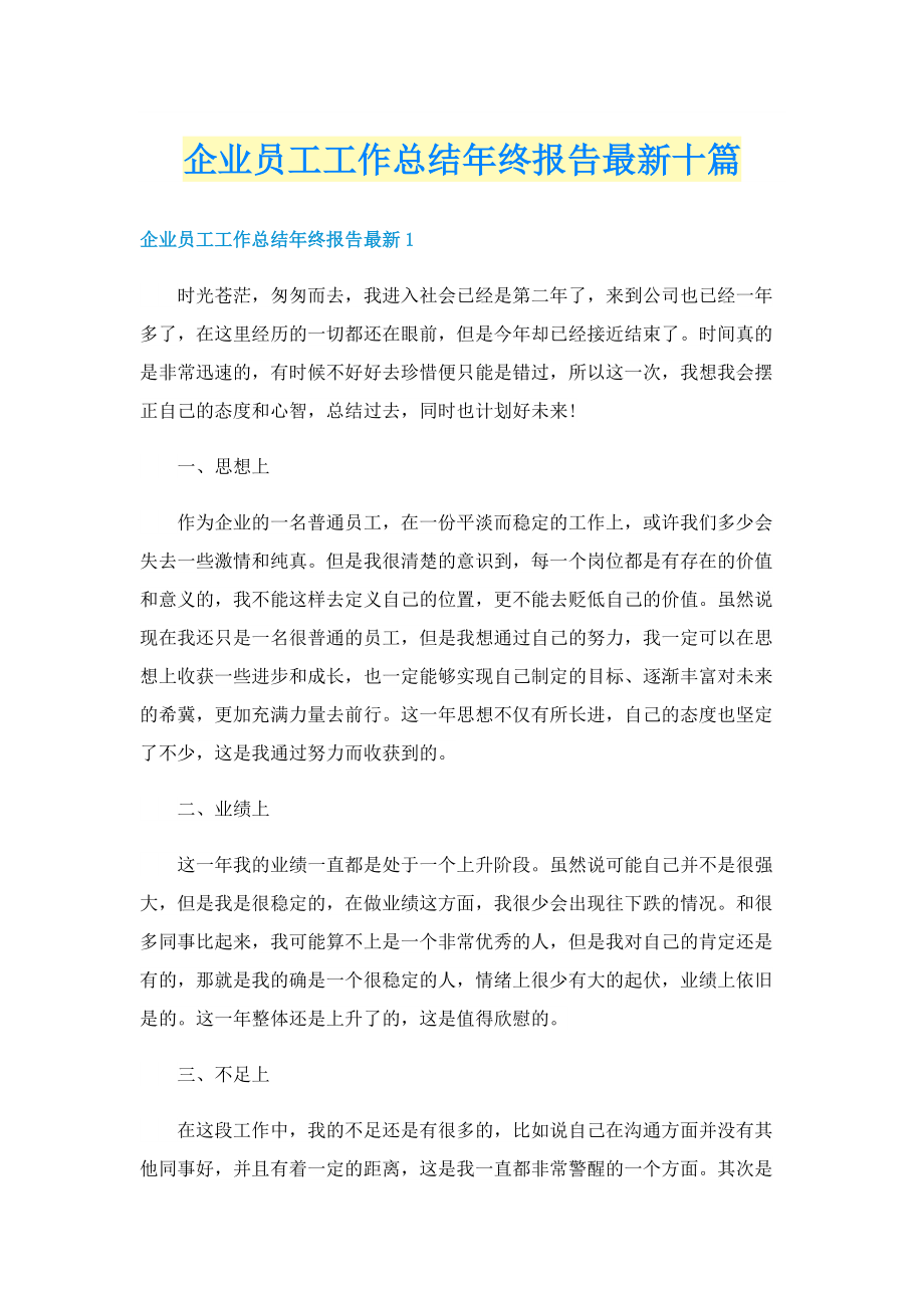 企业员工工作总结年终报告最新十篇.doc_第1页